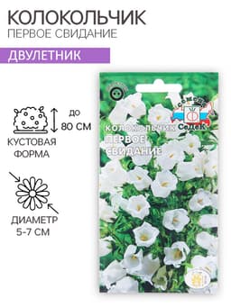 Семена цветов Колокольчик "Первое свидание", Евро, 0,1 г