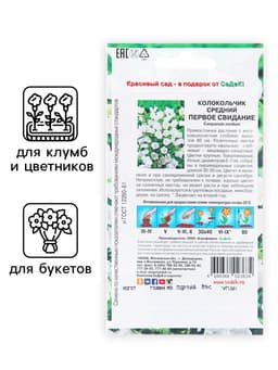 Семена цветов Колокольчик "Первое свидание", Евро, 0,1 г