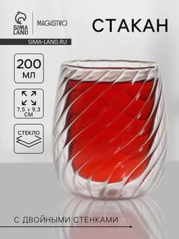 Стакан Magistro «Вихрь», 200 мл, с двойными стенками, стекло, прозрачный