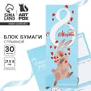 Блоки бумаги с отрывными листами, 30 л в открытке «Заяц. 8 марта»