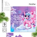 Пазлы новогодние, 9 элементов «Единорог»