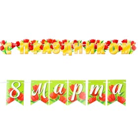 Гирлянда «С Праздником 8 Марта!», 400 см