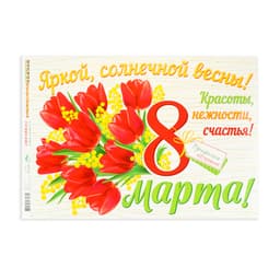 Гирлянда «С Праздником 8 Марта!», 400 см