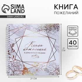 Книга пожеланий на свадьбу, на пружине, 21.5×21 см «Приятные моменты»