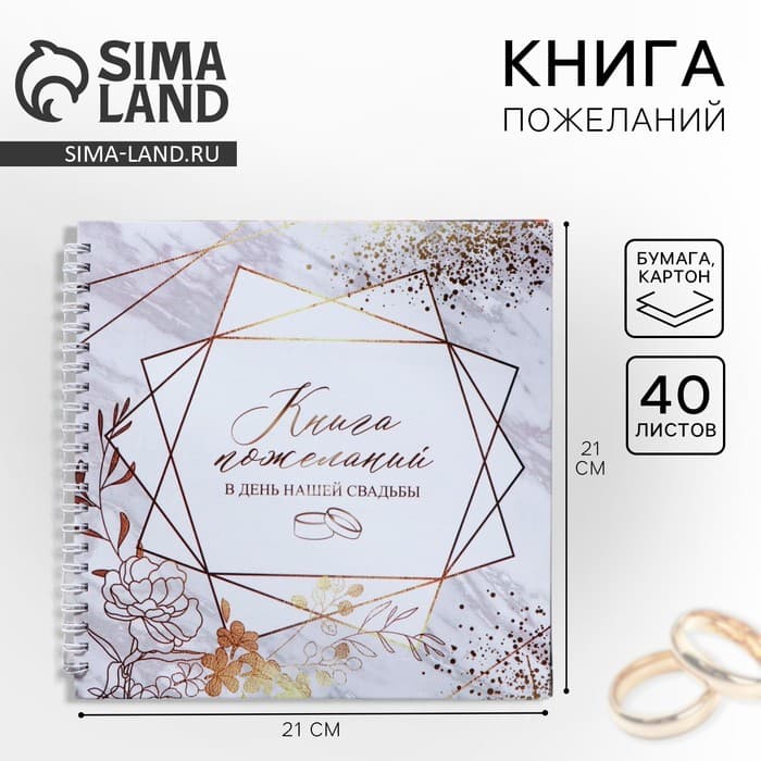 Книга пожеланий на свадьбу, на пружине, 21.5×21 см «Приятные моменты»