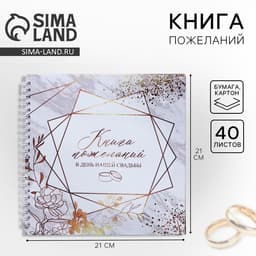 Книга пожеланий на свадьбу, на пружине, 21.5×21 см «Приятные моменты»