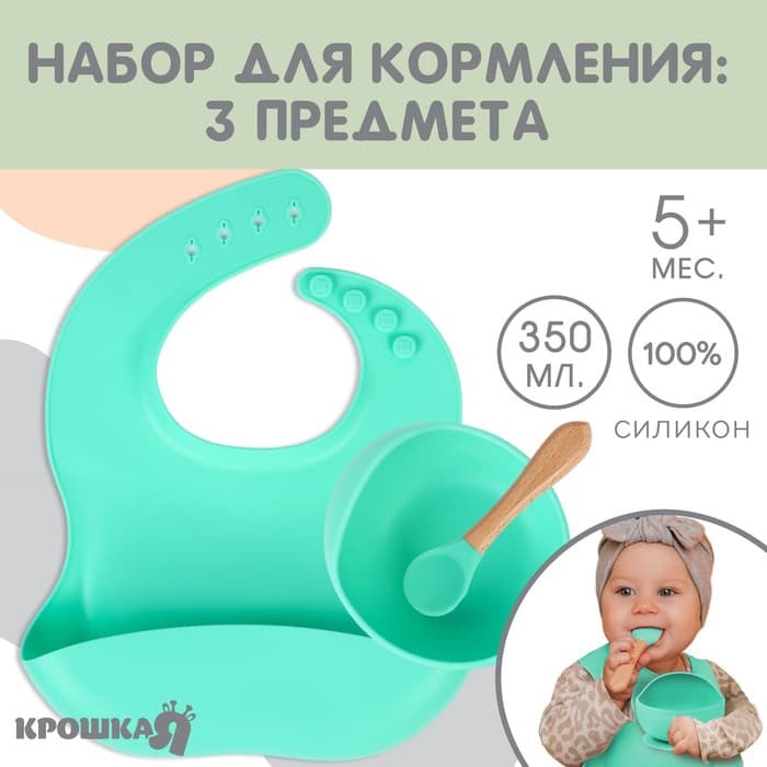 Детская посуда в наборе из силикона Крошка Я: нагрудник, тарелка на присоске, ложка, бирюзовый