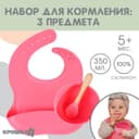 Детская посуда в наборе из силикона Крошка Я: нагрудник, тарелка на присоске, ложка, розовый
