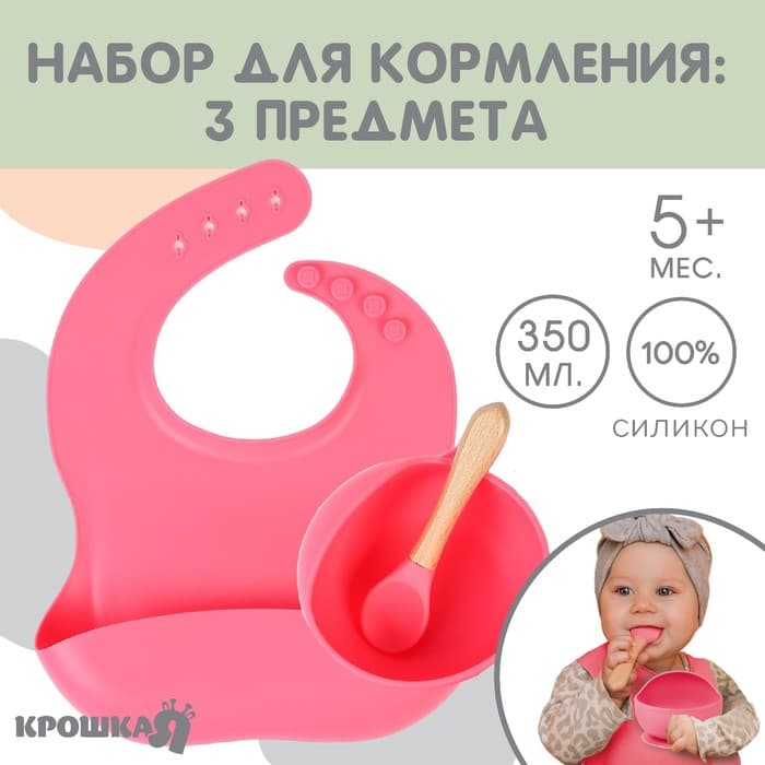 Детская посуда в наборе из силикона Крошка Я: нагрудник, тарелка на присоске, ложка, розовый