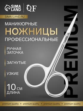 Ножницы маникюрные «Премиум», загнутые, узкие, 10 см