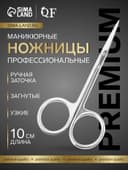 Ножницы маникюрные «Премиум», загнутые, узкие, 10 см