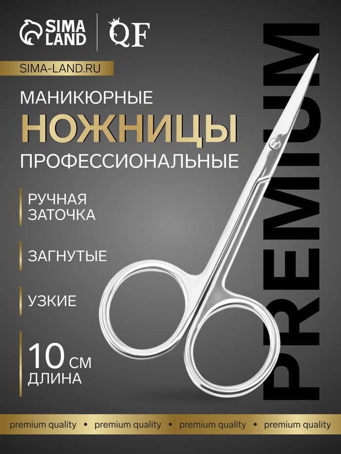 Ножницы маникюрные «Премиум», загнутые, узкие, 10 см