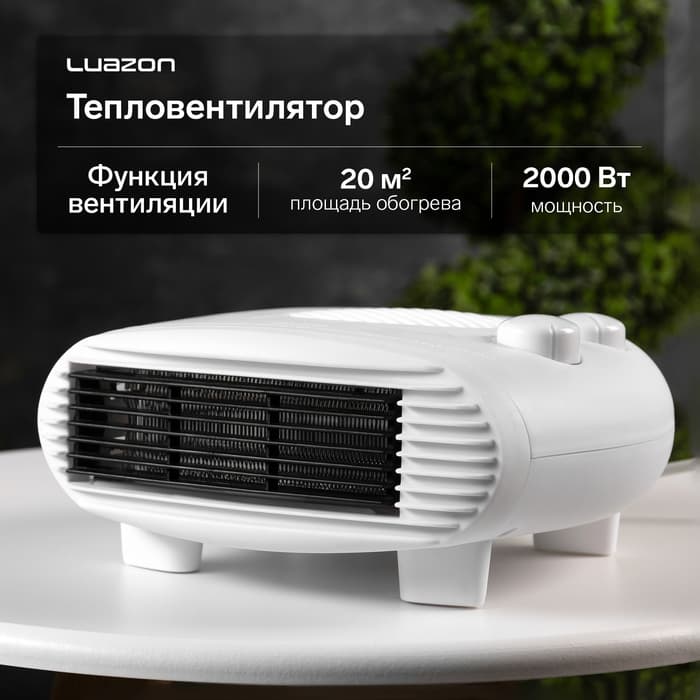 Тепловентилятор Luazon LTO-06, напольный, спиральный, 2000 Вт, 20 м², 2 режима, белый