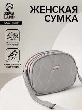 Сумка женская кросс-боди на молнии, 19×7×15 см, со стёжкой, серая