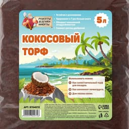 Кокосовый торф «Рецепты Дедушки Никиты», 5 л
