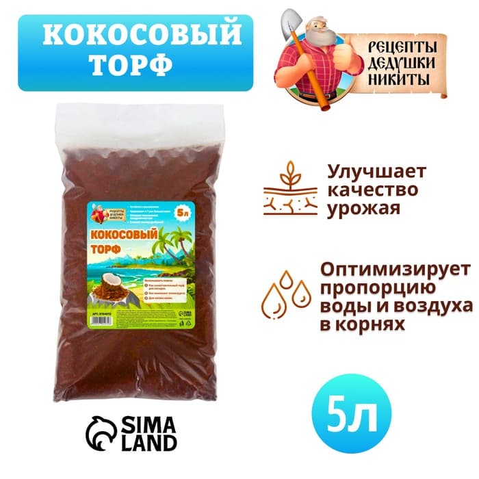 Кокосовый торф «Рецепты Дедушки Никиты», 5 л