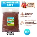 Кокосовый торф «Рецепты Дедушки Никиты», 10 л