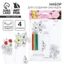 Подарочный набор для создания закладок «8 марта. Цветы»