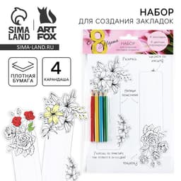 Подарочный набор для создания закладок «8 марта. Цветы»
