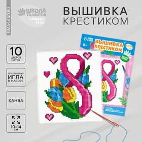 Вышивка крестиком «С праздником 8 марта!», набор для творчества, 14×10 см