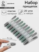 Набор прищепок бельевых Доляна, 20 шт., пластик, 8.4×1.6 см, серо-зелёный