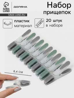 Набор прищепок бельевых Доляна, 20 шт., пластик, 8.4×1.6 см, серо-зелёный