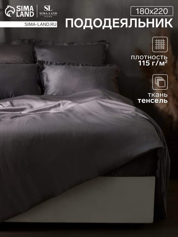 Пододеяльник 2-спальный SL Home Tencel, 180×220 см, тенсель, серый