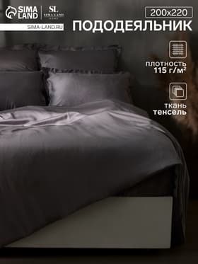 Пододеяльник евро SL Home Tencel, 200×220 см, тенсель, серый