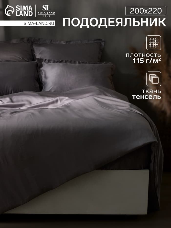Пододеяльник евро SL Home Tencel, 200×220 см, тенсель, серый