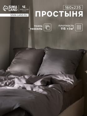 Простыня 1.5-спальная SL Home Tencel, 160×235 см, тенсель, серая