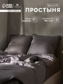 Простыня 1.5-спальная SL Home Tencel, 160×235 см, тенсель, серая