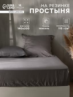 Простыня на резинке 1.5-спальная SL Home Tencel, 140×200+30 см, тенсель, серая