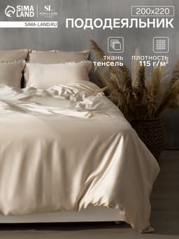 Пододеяльник евро SL Home Tencel, 200×220 см, тенсель, бежевый