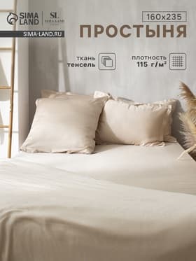 Простыня 1.5-спальная SL Home Tencel, 160×235 см, тенсель, бежевая