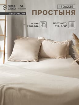 Простыня 1.5-спальная SL Home Tencel, 160×235 см, тенсель, бежевая