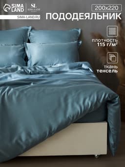 Пододеяльник евро SL Home Tencel, 200×220 см, тенсель, серо-голубой
