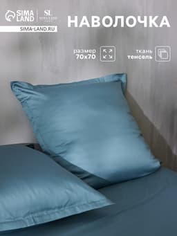 Наволочка SL Home Tencel, 70×70+3 см, тенсель, эвкалиптовое волокно 100%, серо-голубая
