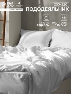 Пододеяльник евро SL Home Tencel, 200×220 см, тенсель, белый