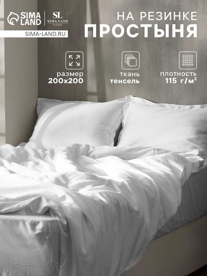 Простыня на резинке евро SL Home Tencel, 200×200+30 см, тенсель, белая