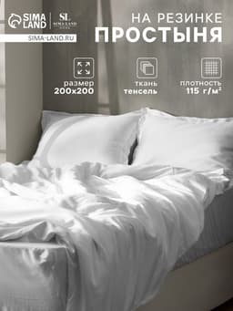 Простыня на резинке евро SL Home Tencel, 200×200+30 см, тенсель, белая