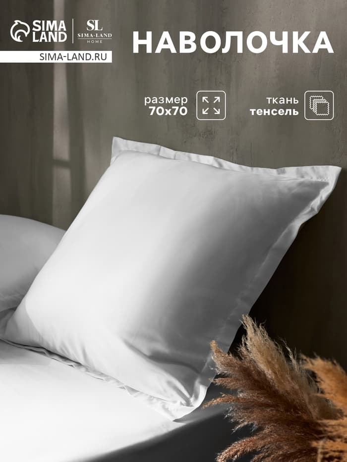 Наволочка SL Home Tencel, 70×70+3 см, тенсель, эвкалиптовое волокно 100%. белая