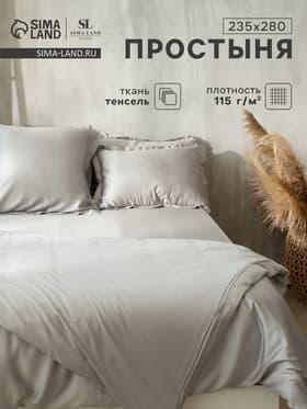 Простыня евро-макси SL Home Tencel, 235×280 см, тенсель, светло-серая