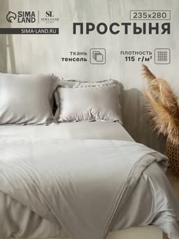 Простыня евро-макси SL Home Tencel, 235×280 см, тенсель, светло-серая