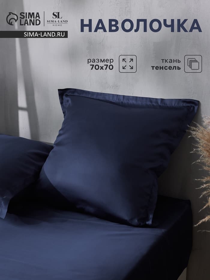 Наволочка SL Home Tencel, 70×70+3 см, тенсель, эвкалиптовое волокно 100%, синяя