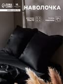 Наволочка SL Home Tencel, 70×70+3 см, тенсель, эвкалиптовое волокно 100%, чёрная