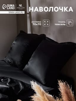 Наволочка SL Home Tencel, 70×70+3 см, тенсель, эвкалиптовое волокно 100%, чёрная