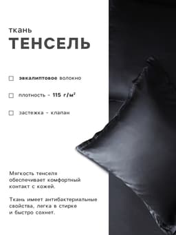 Наволочка SL Home Tencel, 70×70+3 см, тенсель, эвкалиптовое волокно 100%, чёрная