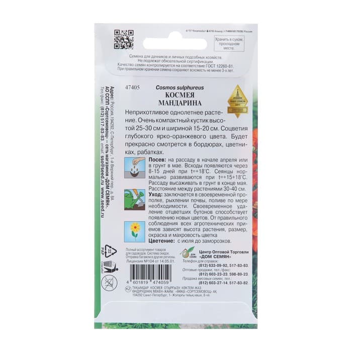 Семена цветов Космея «Мандарина», 10 шт., «Дом семян»