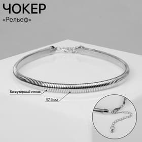 Чокер «Рельеф», узкий, 1 см, цвет серебро, 47.5 см