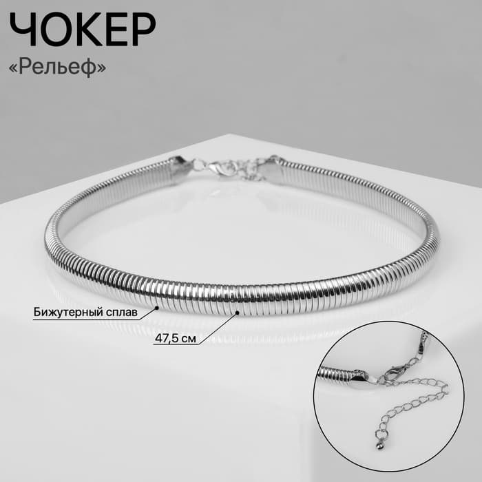 Чокер «Рельеф», узкий, 1 см, цвет серебро, 47.5 см